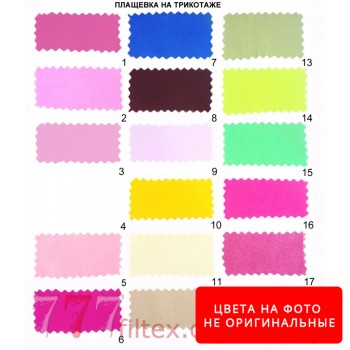 Плащевка на трикотаже (президент) Палитра 1