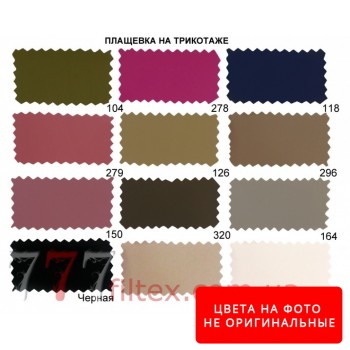 Плащевка на трикотаже (президент) Палитра 3
